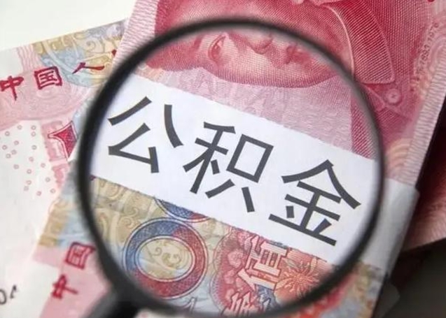 邢台公积金自离后可以全部提取吗（住房公积金自离能不能取出来）